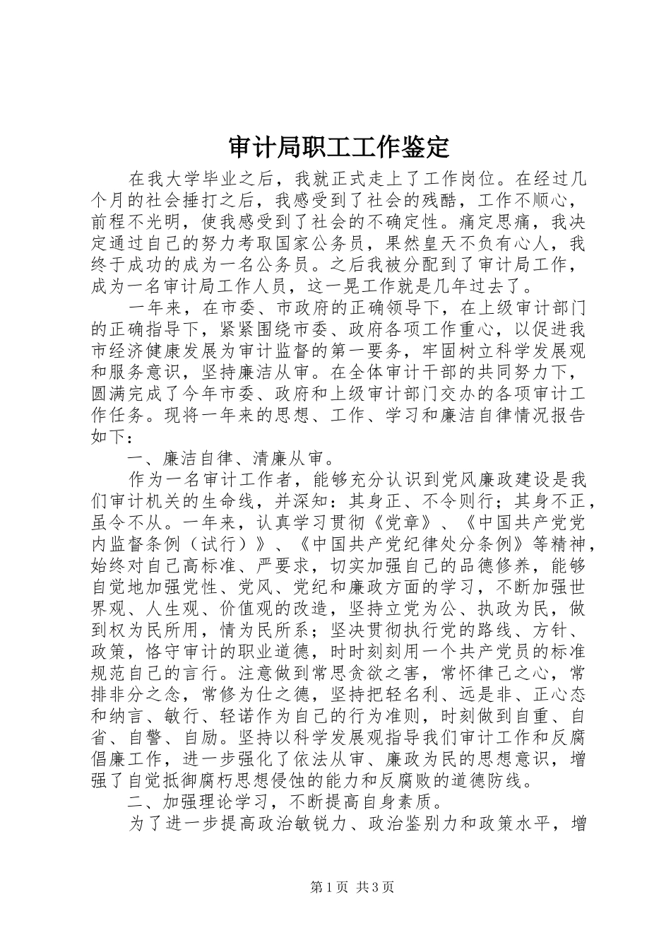 2024年审计局职工工作鉴定_第1页