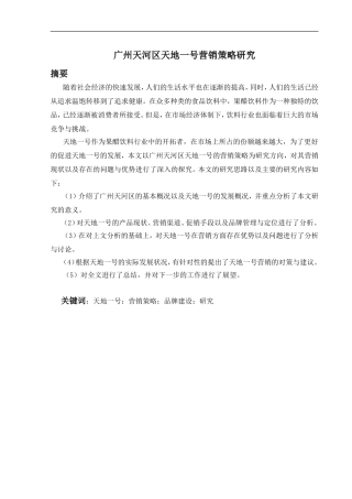 某市天河区天地一号营销策略研究  市场营销专业