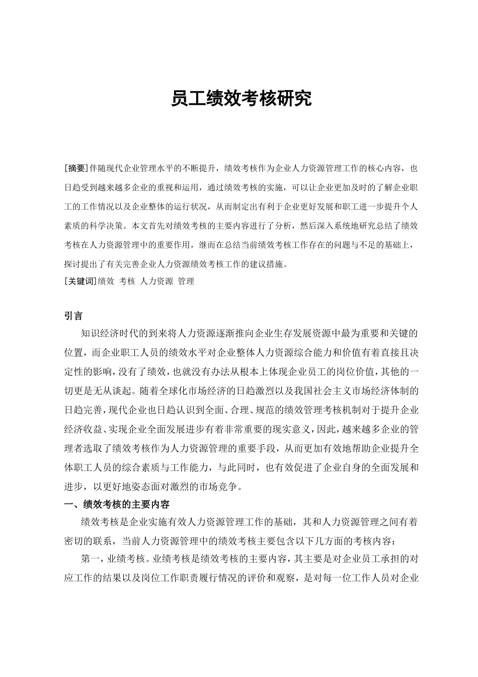 员工绩效考核研究分析 人力资源管理专业_第1页