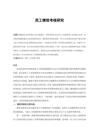 员工绩效考核研究分析 人力资源管理专业