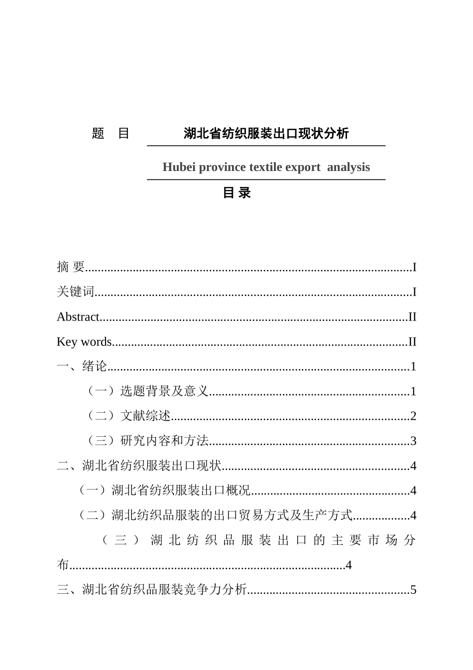 省纺织服装出口现状分析  国际经济贸易专业_第1页