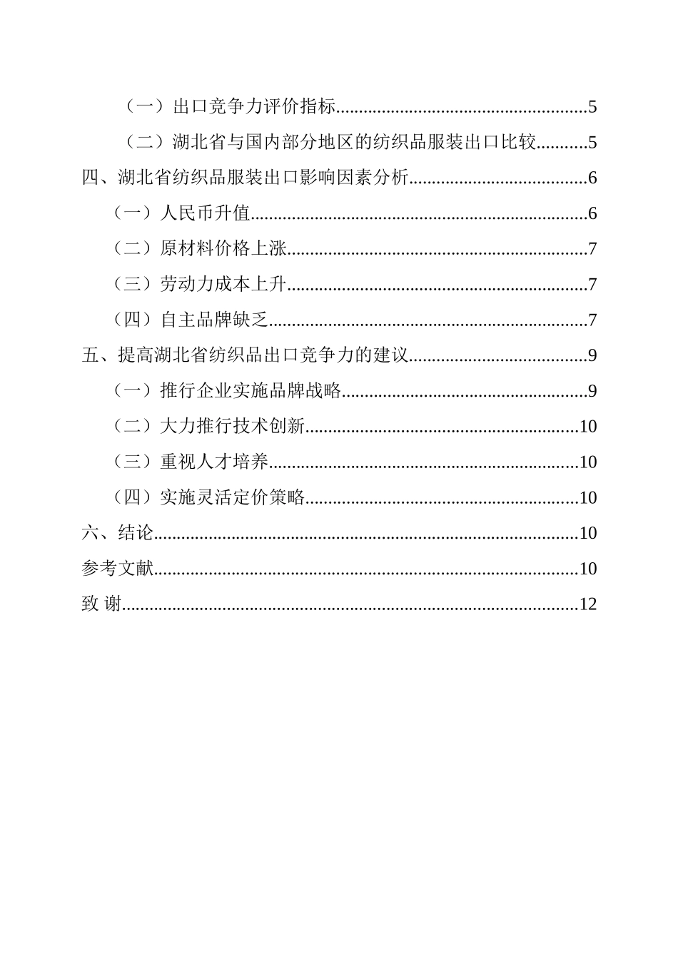 省纺织服装出口现状分析  国际经济贸易专业_第2页