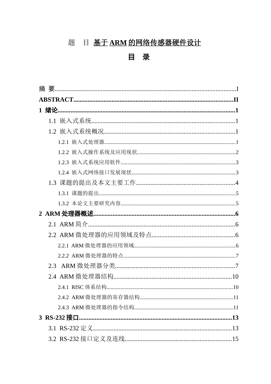 基于ARM的网络传感器硬件设计  电气工程专业_第1页