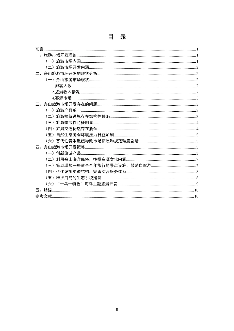 舟山旅游市场研究分析 旅游管理专业_第2页