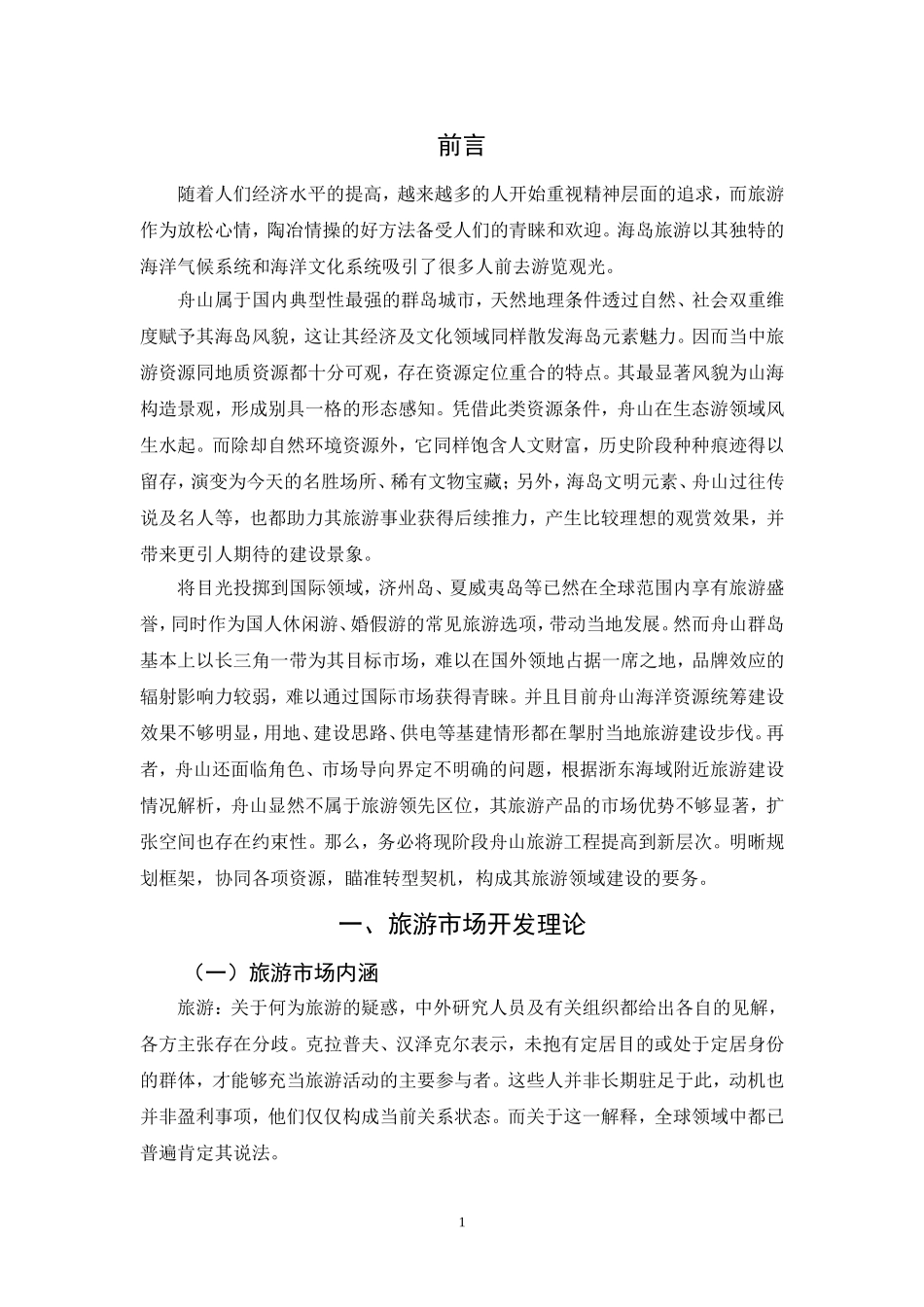 舟山旅游市场研究分析 旅游管理专业_第3页