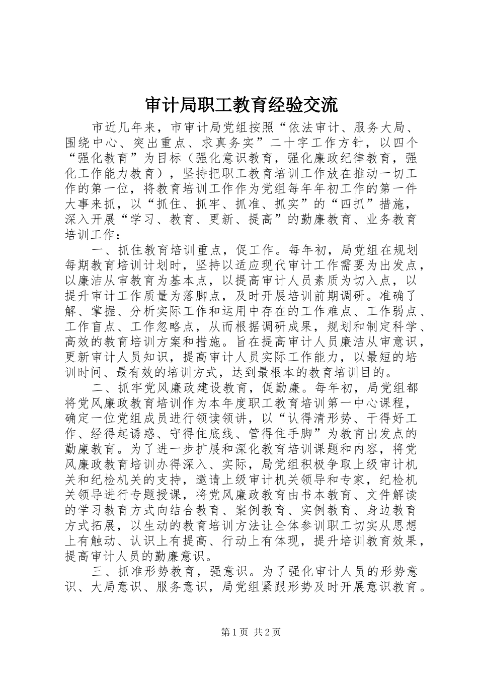 2024年审计局职工教育经验交流_第1页