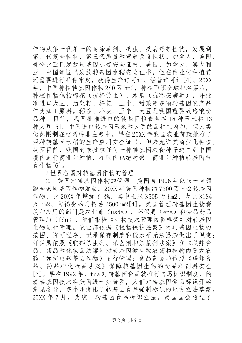 2024年粮食转基因质量安全监管探讨_第2页