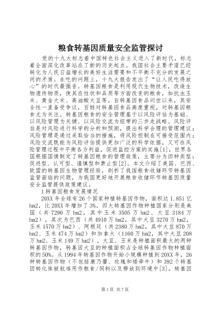 2024年粮食转基因质量安全监管探讨