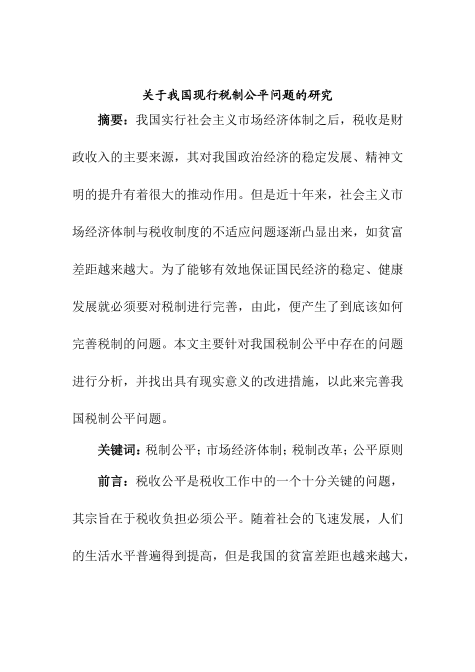 关于我国税制公平问题的研究  税务管理专业_第1页