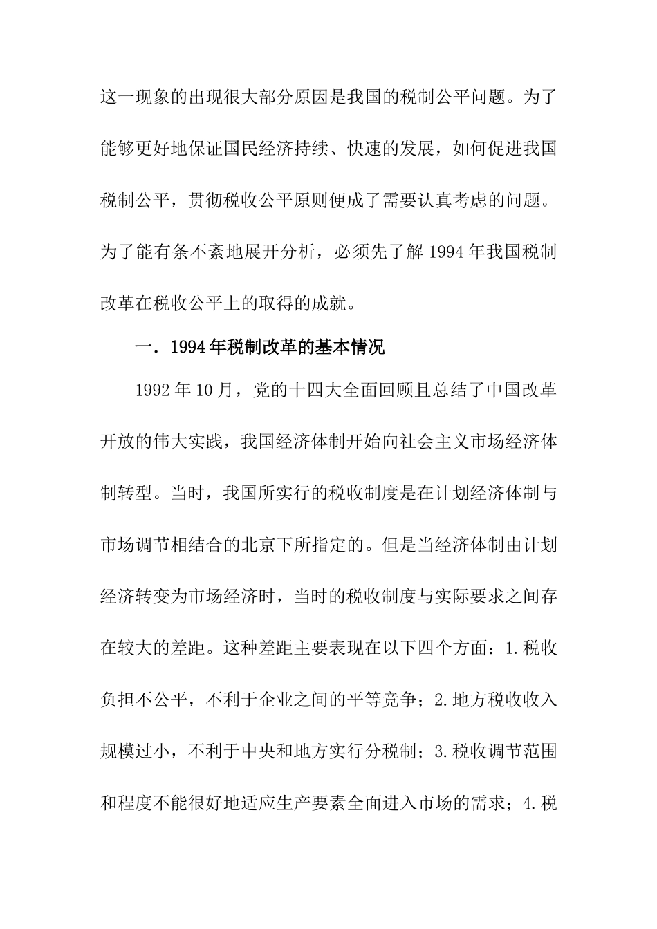 关于我国税制公平问题的研究  税务管理专业_第2页