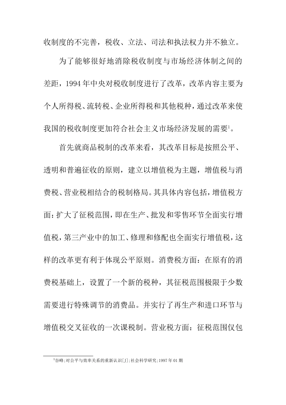 关于我国税制公平问题的研究  税务管理专业_第3页