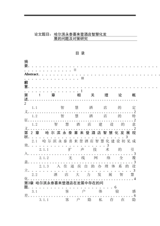 某市永泰喜来登酒店智慧化发展的问题及对策研究  工商管理专业