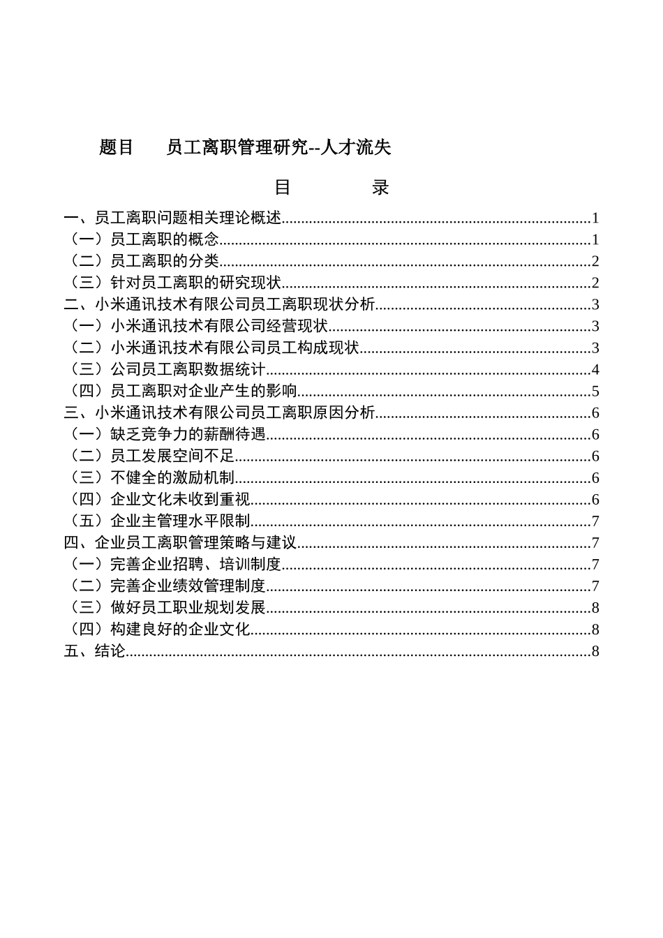 员工离职管理研究人才流失分析研究 人力资源管理专业_第1页
