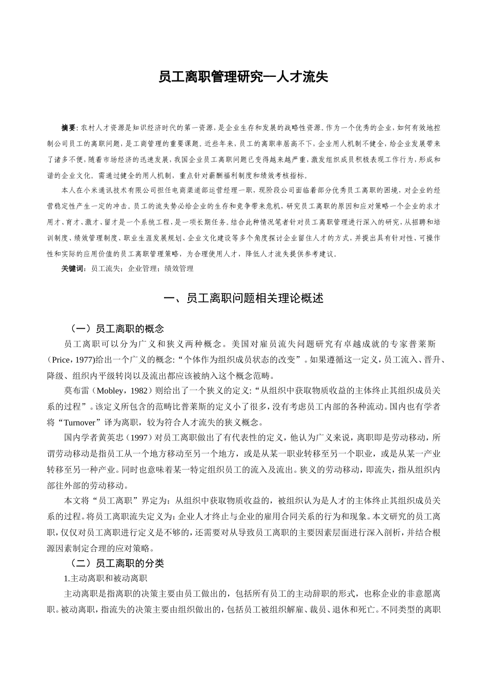 员工离职管理研究人才流失分析研究 人力资源管理专业_第2页