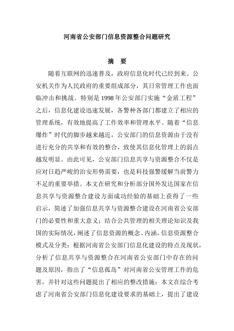 省公安部门信息资源整合问题研究  计算机专业_第1页