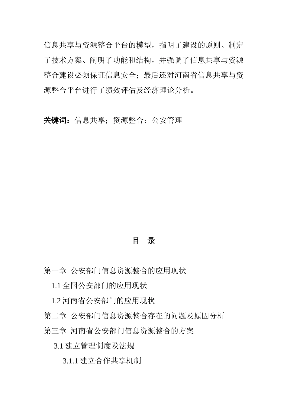 省公安部门信息资源整合问题研究  计算机专业_第2页