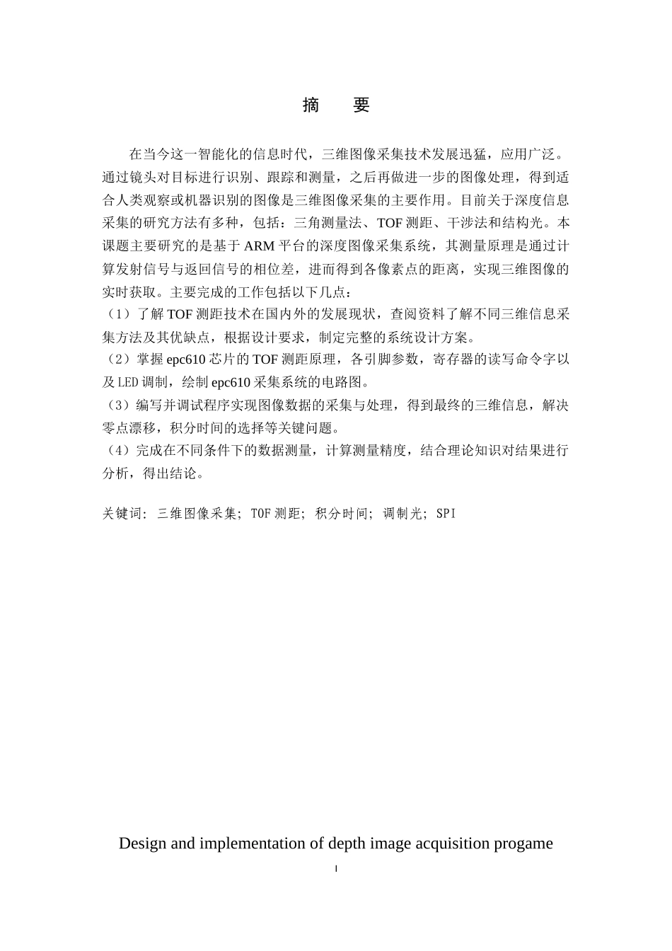 基于ARM平台的深度图像采集程序设计与实现  计算机专业_第1页