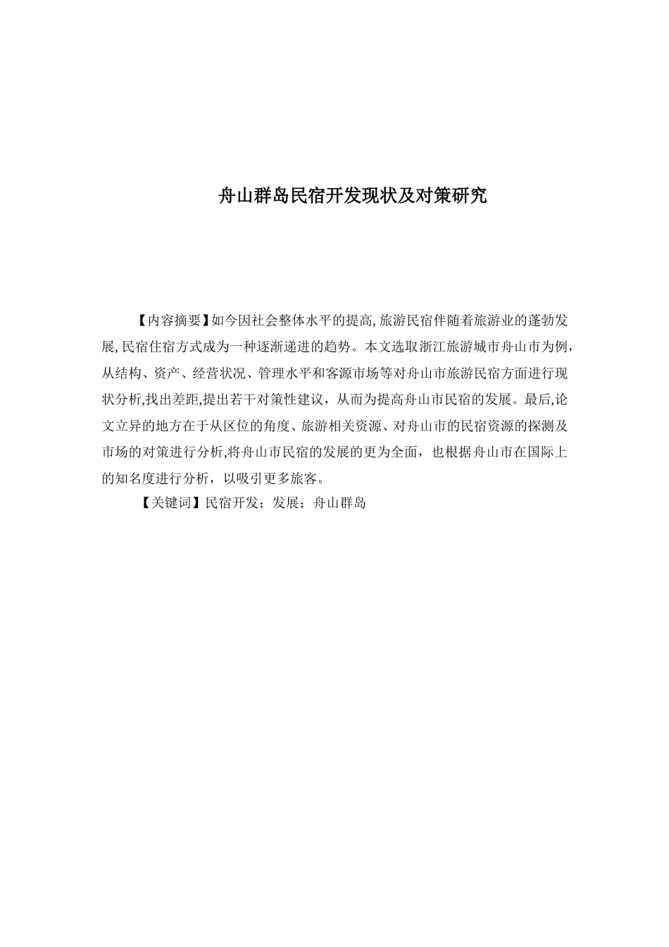 舟山群岛民宿开发现状及对策研究 旅游管理专业_第1页