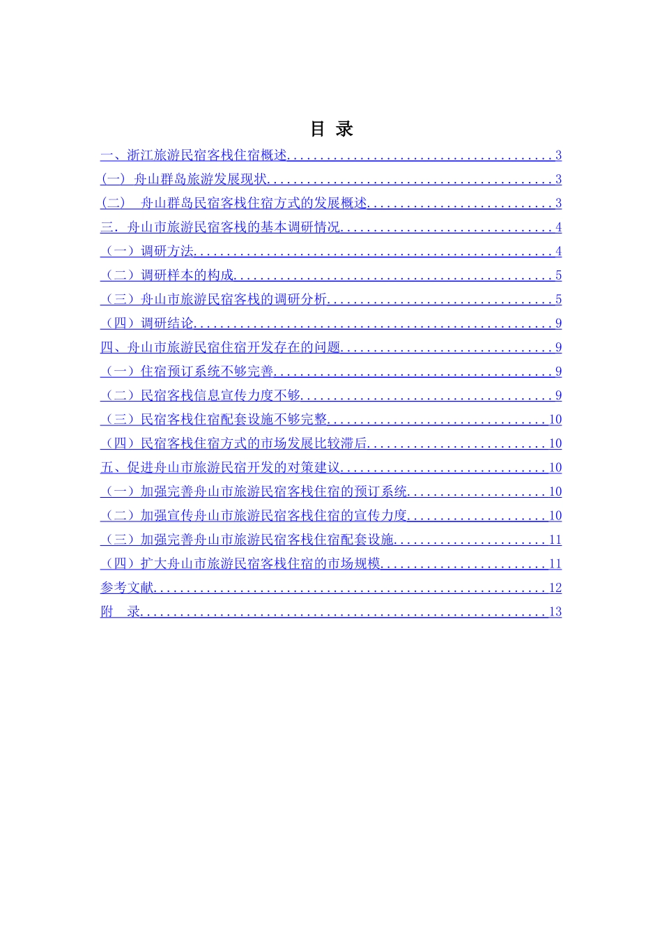 舟山群岛民宿开发现状及对策研究 旅游管理专业_第2页