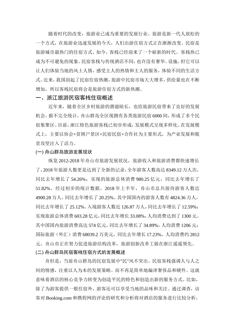 舟山群岛民宿开发现状及对策研究 旅游管理专业_第3页