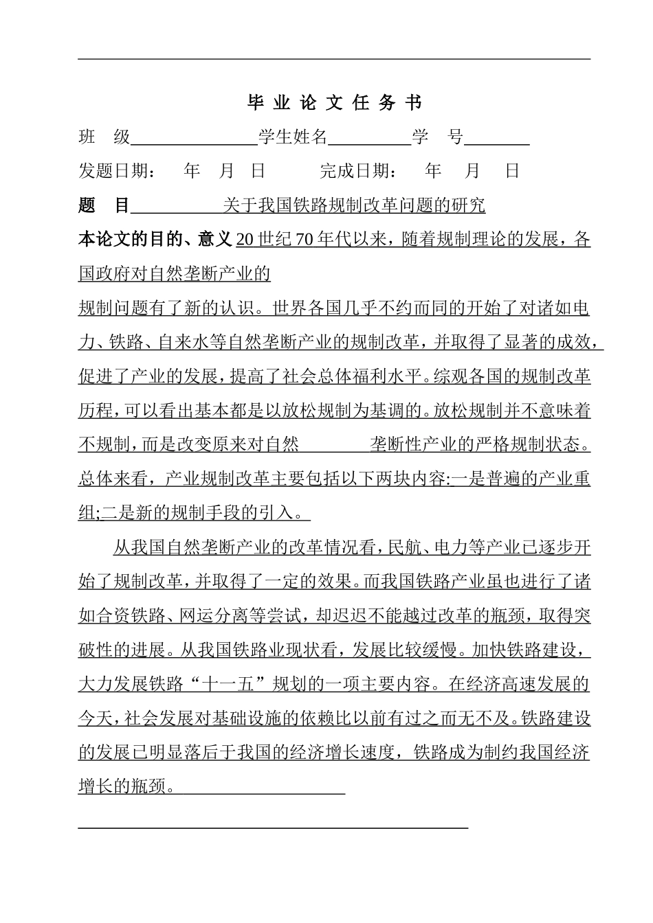 关于我国铁路规制改革问题的研究  任务书  行政管理专业_第2页