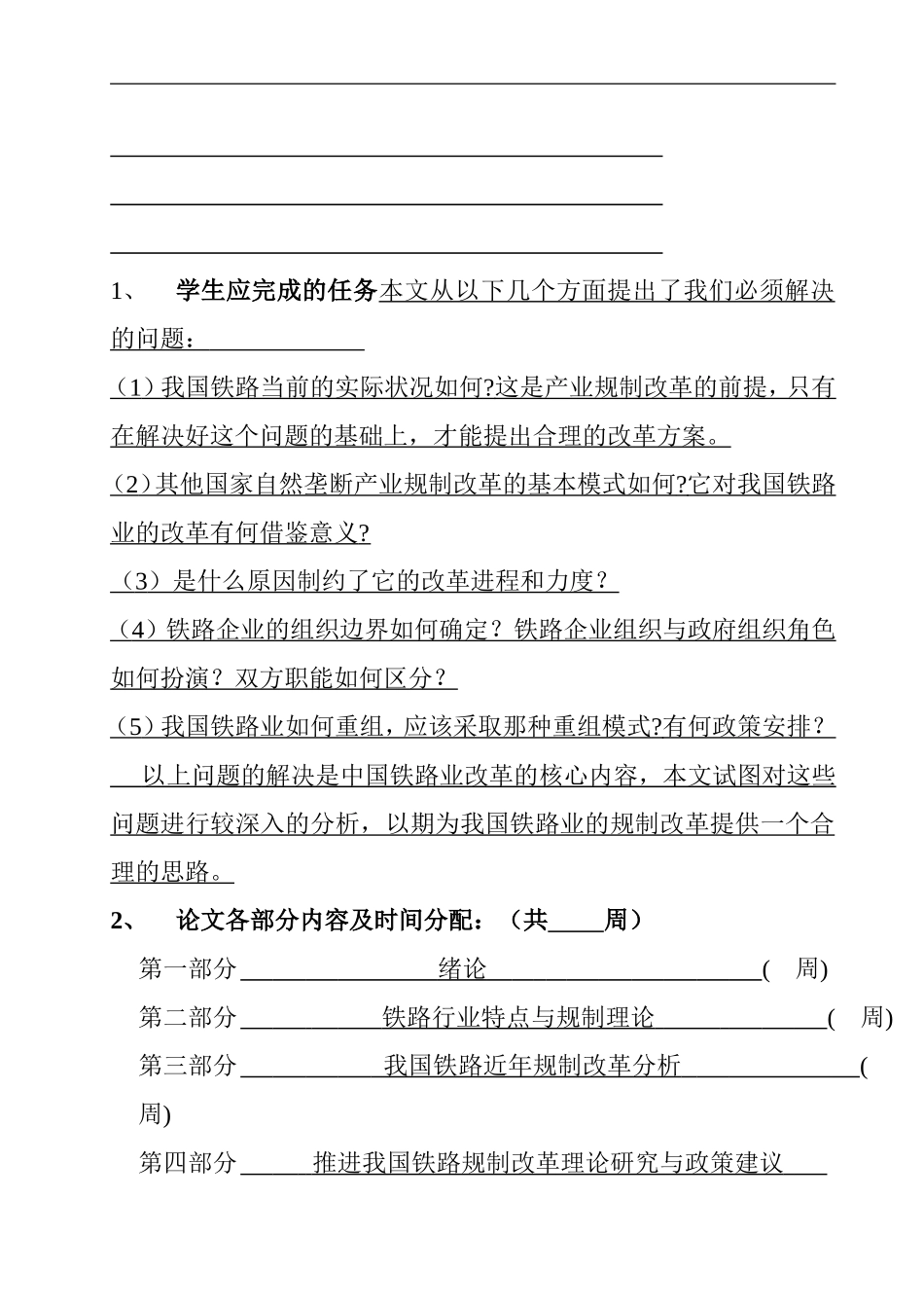 关于我国铁路规制改革问题的研究  任务书  行政管理专业_第3页