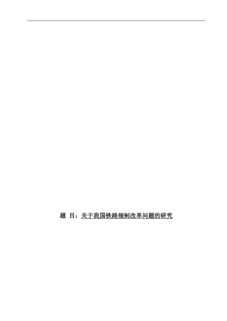 关于我国铁路规制改革问题的研究  任务书  行政管理专业