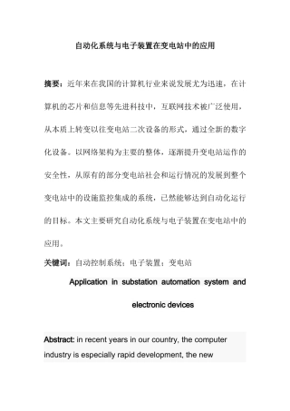 自动化系统与电子装置在变电站中的应用  电气工程专业
