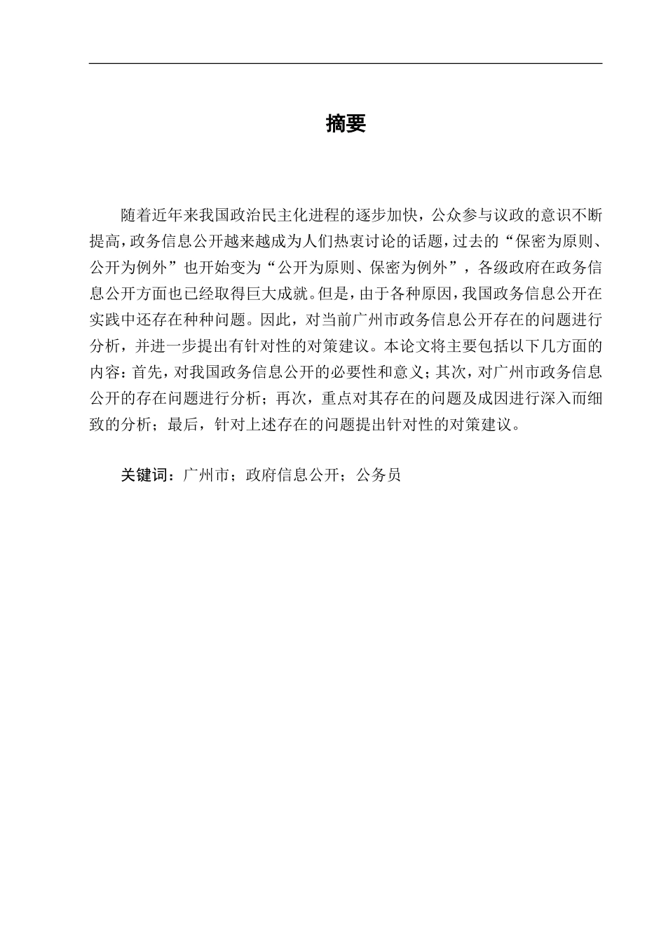 某市政府信息公开存在的问题及对策  公共管理专业_第2页