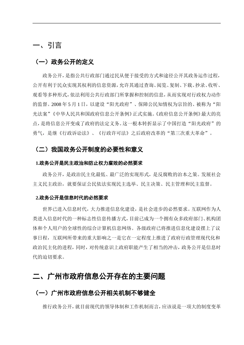 某市政府信息公开存在的问题及对策  公共管理专业_第3页
