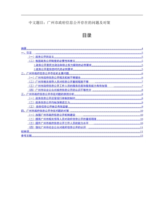 某市政府信息公开存在的问题及对策  公共管理专业