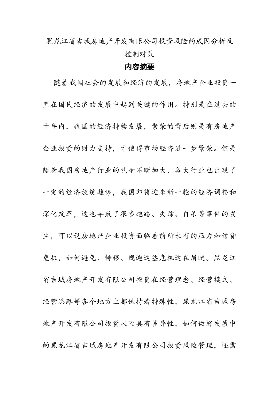 省吉城房地产开发有限公司投资风险的成因分析及控制对策  金融学专业_第1页