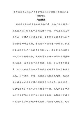 省吉城房地产开发有限公司投资风险的成因分析及控制对策  金融学专业