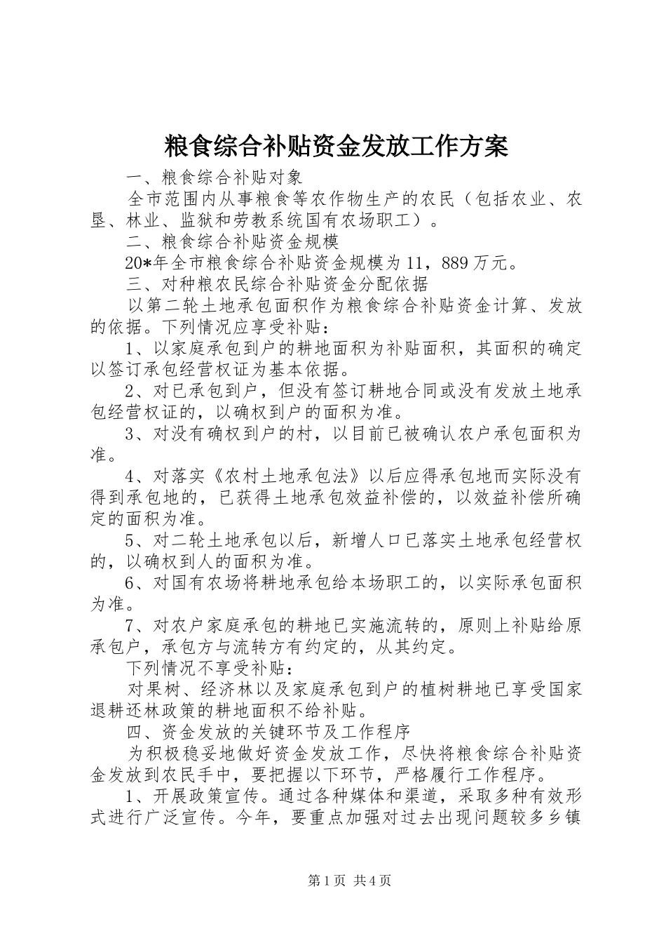 2024年粮食综合补贴资金发放工作方案_第1页