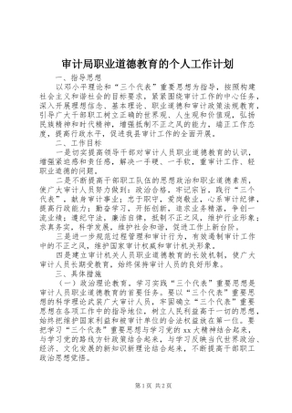 2024年审计局职业道德教育的个人工作计划