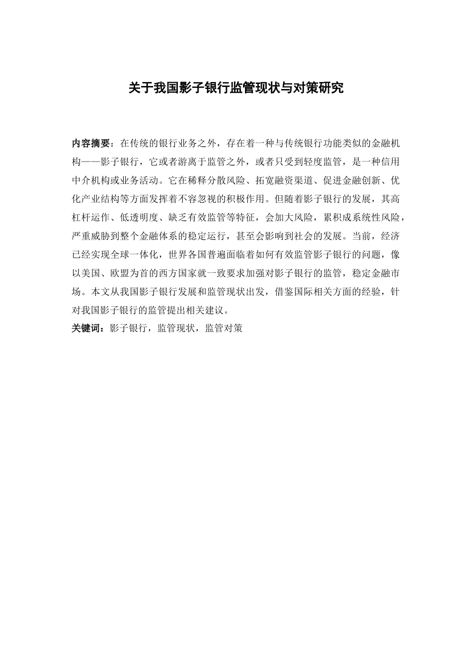 关于我国影子银行监管现状及对策研究  会计学专业_第1页