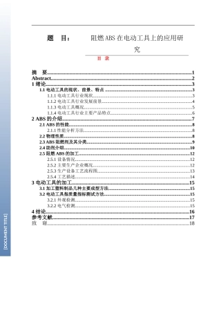 阻燃ABS在电动工具上的应用研究  材料工程专业