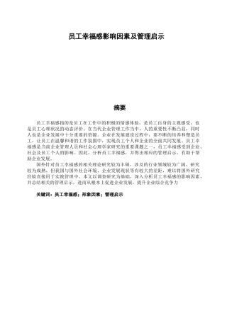 员工幸福感影响因素及管理启示分析研究 人力资源管理专业