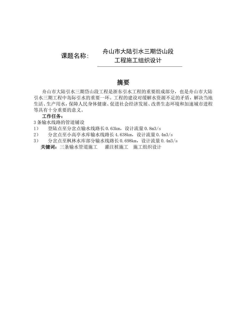 舟山市大陆引水三期岱山段工程施工组织设计  水利工程专业_第1页