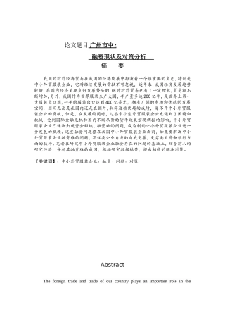 某市中小外贸服装企业融资现状及对策分析  金融学专业