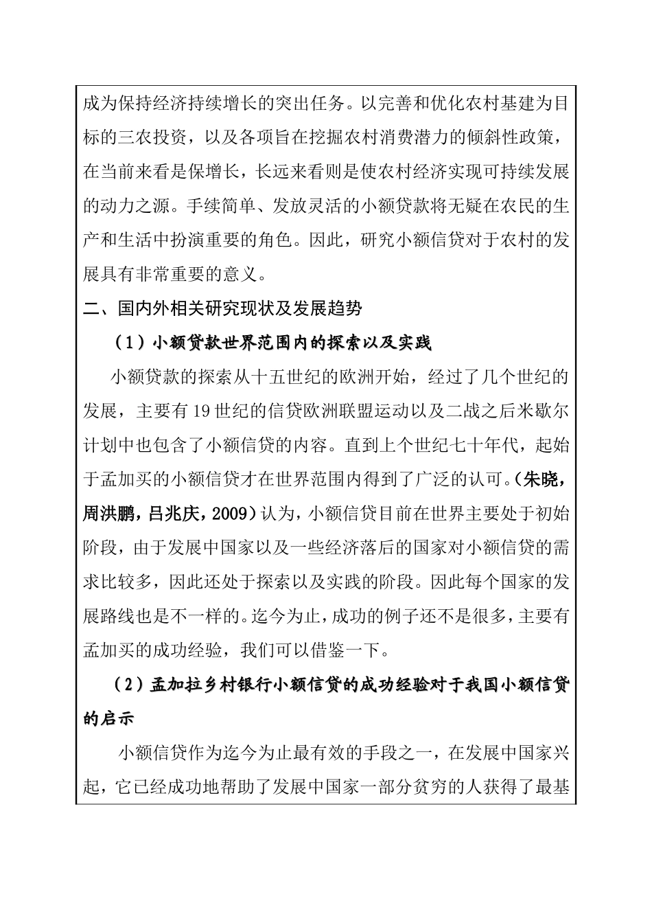 省农村小额信贷问题研究开题报告分析  会计学专业_第2页