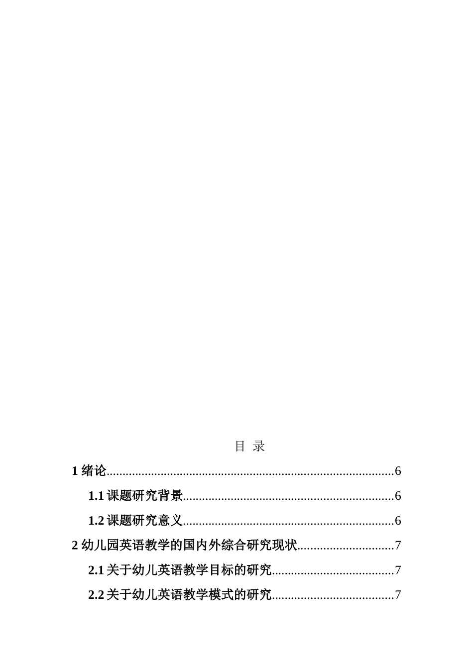 关于我国幼儿园英语教学中存在问题的调查及分析的研究  学前教育专业_第2页
