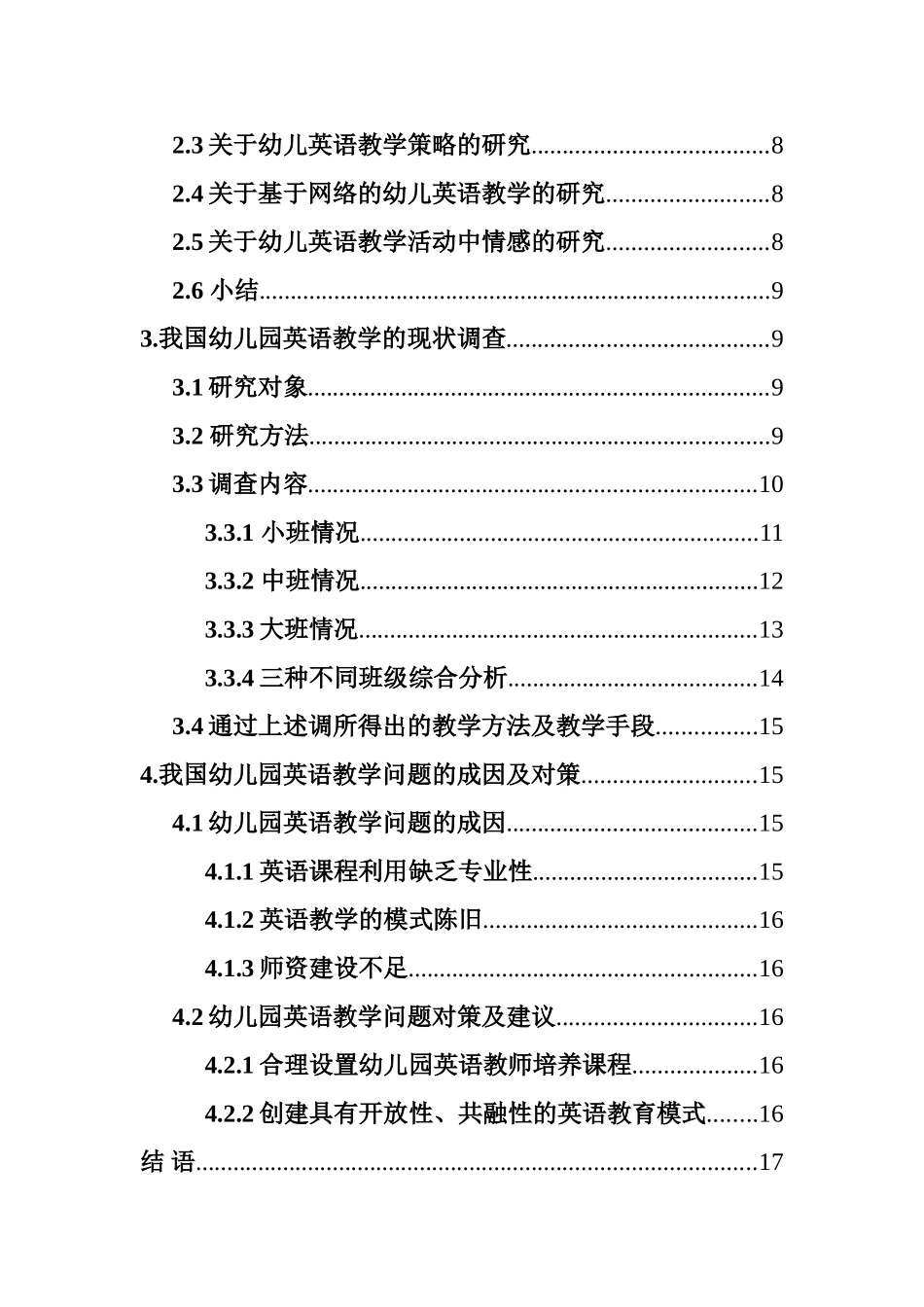关于我国幼儿园英语教学中存在问题的调查及分析的研究  学前教育专业_第3页