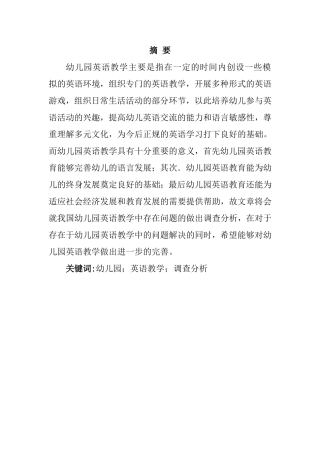 关于我国幼儿园英语教学中存在问题的调查及分析的研究  学前教育专业