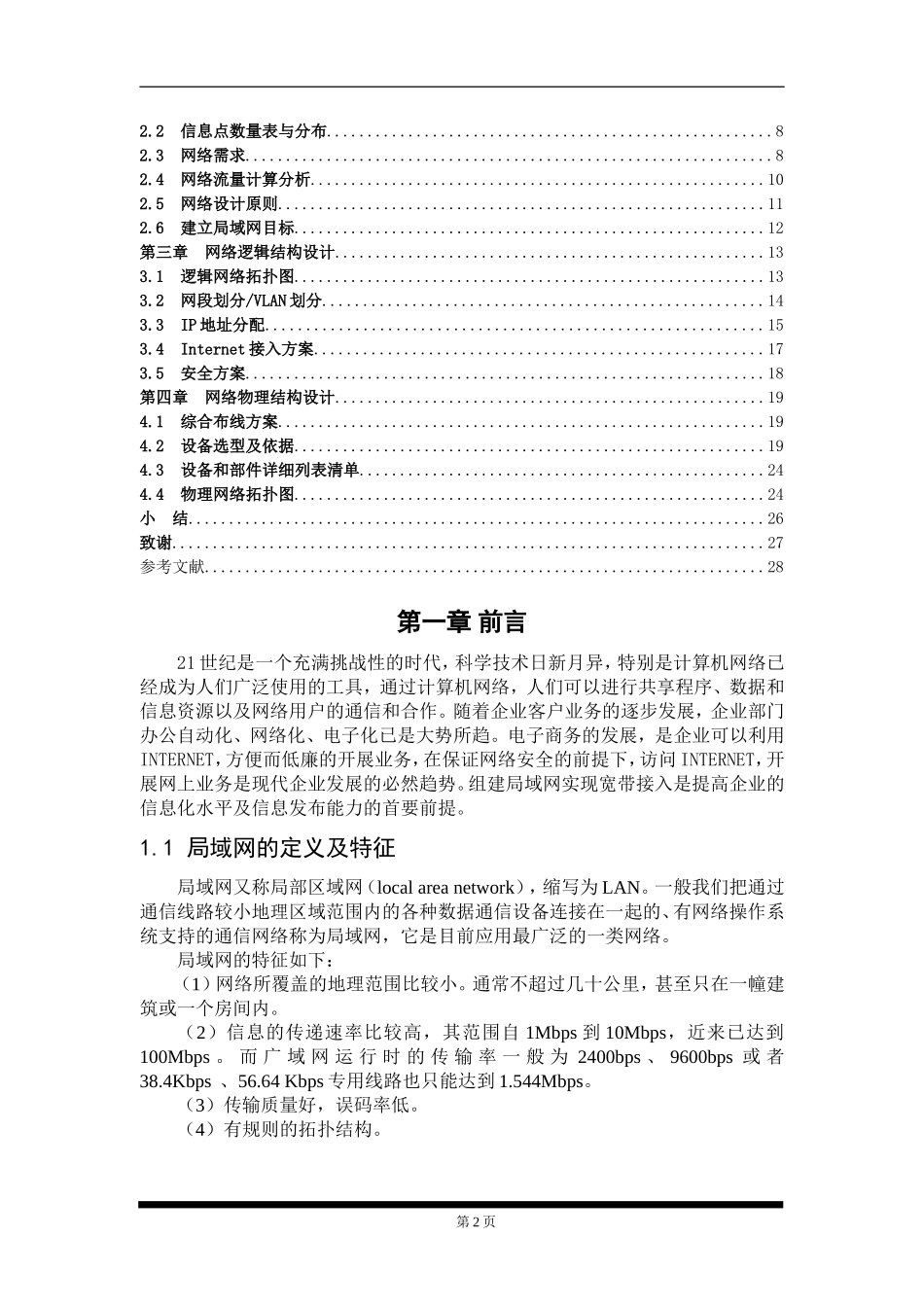 最新××单位局域网规划设计和实现  计算机专业_第2页