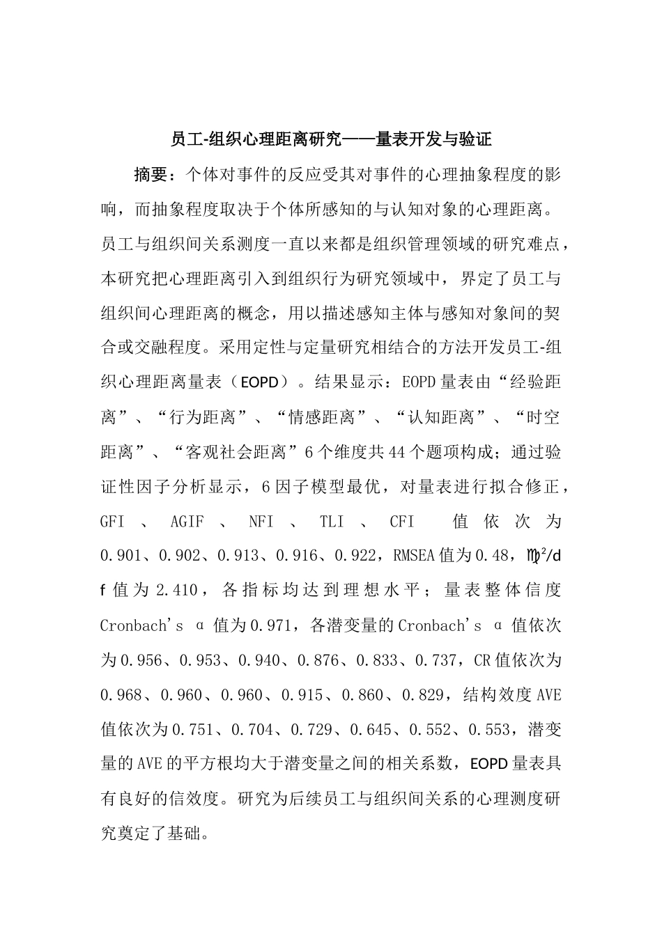 员工与组织间关系研究——量表开发与验证  人力资源管理专业_第1页