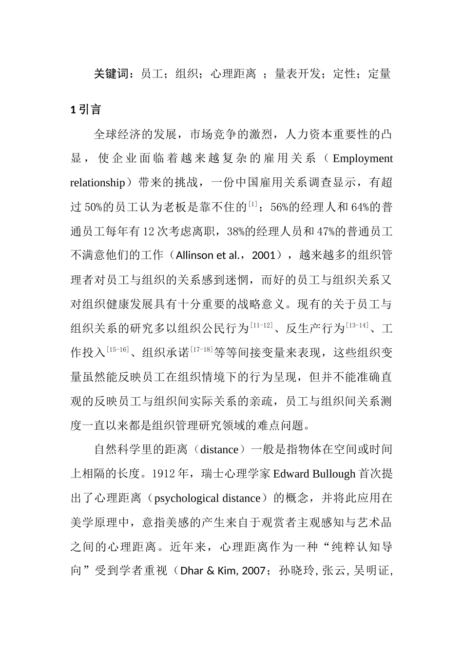 员工与组织间关系研究——量表开发与验证  人力资源管理专业_第2页