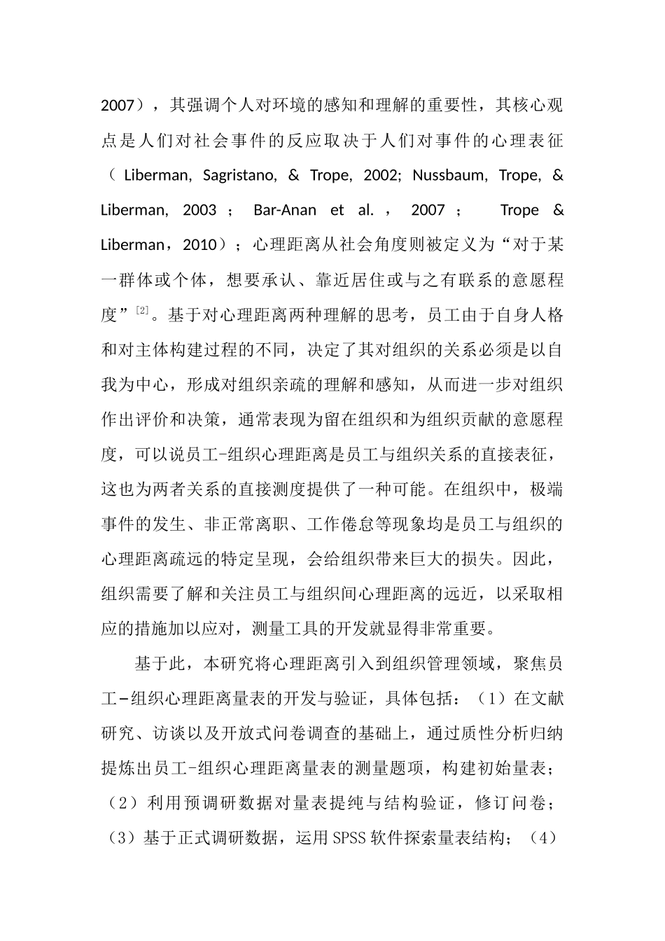 员工与组织间关系研究——量表开发与验证  人力资源管理专业_第3页