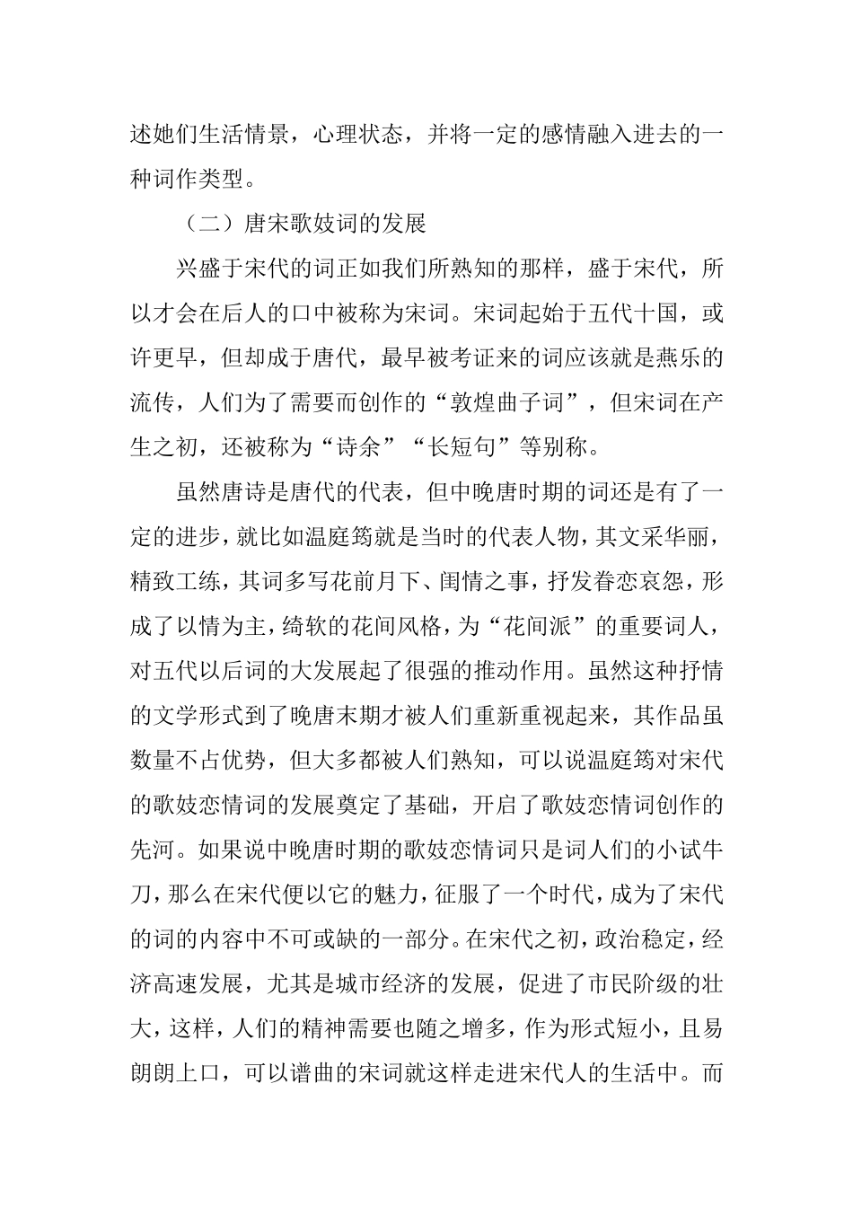 周邦彦的歌妓恋情词分析研究 汉语言文学专业_第3页
