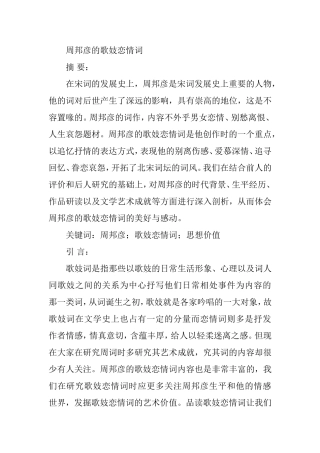 周邦彦的歌妓恋情词分析研究 汉语言文学专业